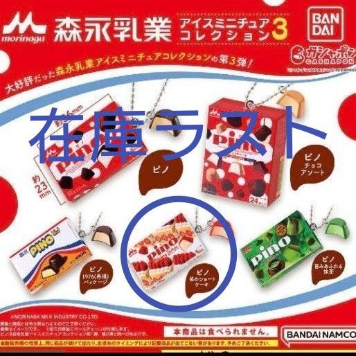 森永乳業 アイスミニチュアコレクション3 ピノ ガチャ 苺のショートケーキ