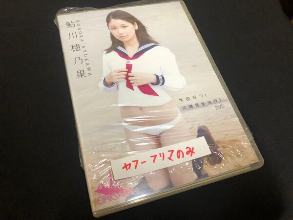 鮎川穂乃果 学校なう沖縄修学旅行 DVD オリガミ アイドル