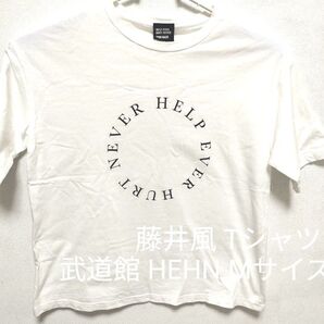 ※説明必読! 価格相談不可! 藤井風 FujiiKaze 武道館グッズHEHN Tシャツ (白・Mサイズ)オマケ付