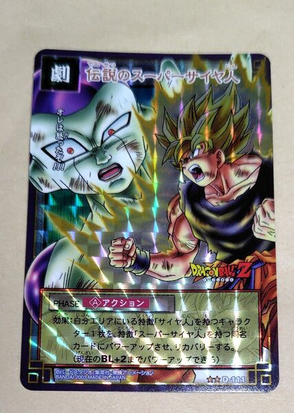 ドラゴンボール カードダス 「伝説のスーパーサイヤ人」絶版品 美品 希少品