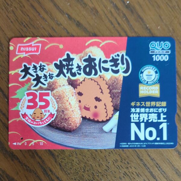 使用済 ニッスイ 大きな大きな焼きおにぎり クオカード