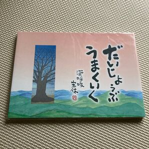 詩画集 だいじょうぶうまくいく