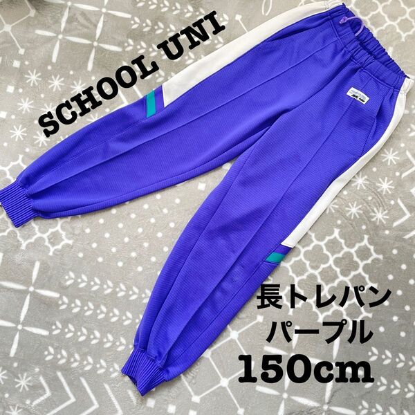 150cm UNI 長ズボン パープル
