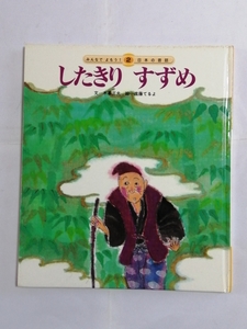 したきりすずめ　みんなで読もう日本の昔話2 チャイルドブック №1172