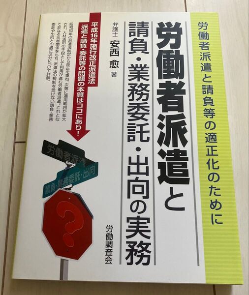 労働者派遣と請負、業務委託、出向の実務 中古