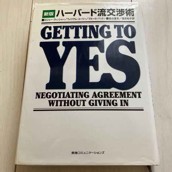 ハーバード流交渉術 Getting to YES 中古