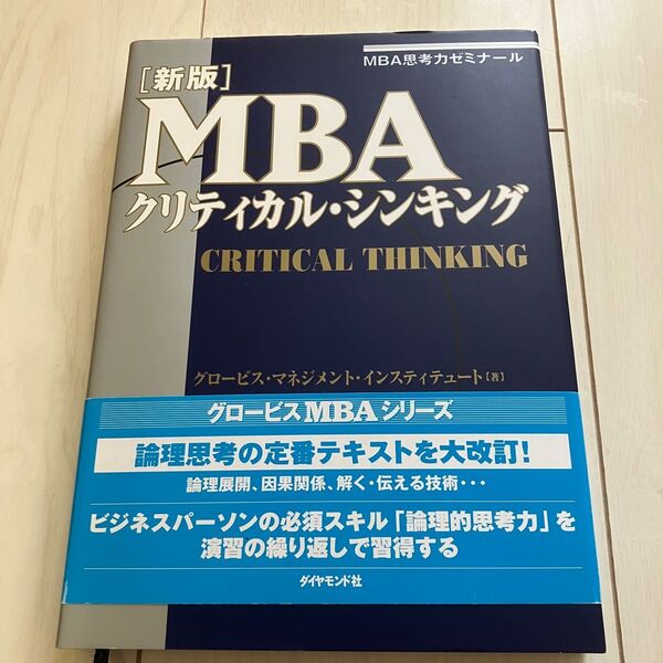 MBA クリティカル シンキング 中古