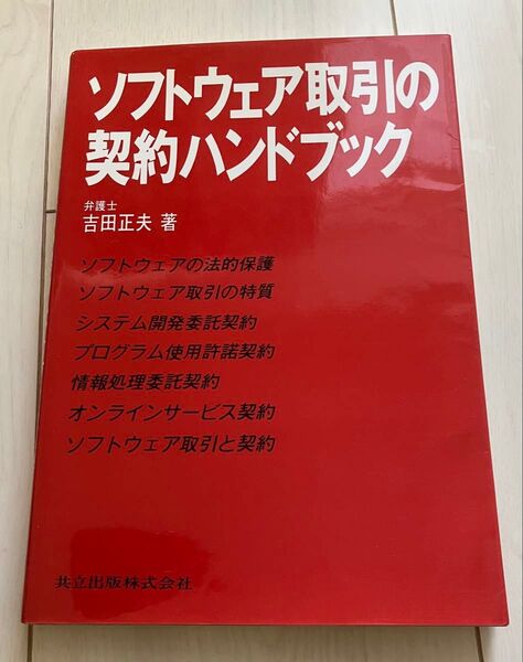 ソフトウェア取引の契約ハンドブック 中古