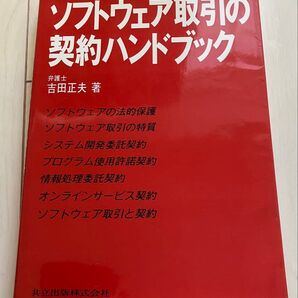 ソフトウェア取引の契約ハンドブック 中古