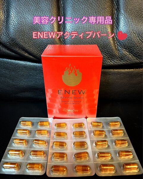ENEWエニュー★アクティブバーン★脂肪にアプローチ!健康的に美しい体へ!燃焼ダイエットサプリメント美容クリニック専用正規品です!