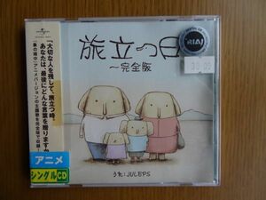 [CD] JULEPS / 旅立つ日 ～完全版～ 象の背中 　※レンタル落ち