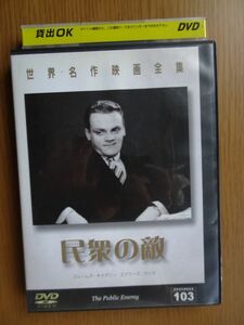 [DVD]　ジェームズ・ギャグニ― 「民衆の敵」 ※レンタル落ち