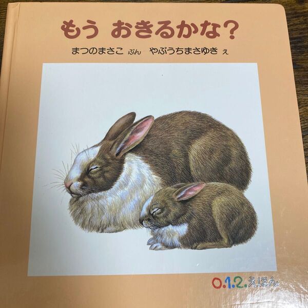 もうおきるかな? (0.1.2.えほん) まつのまさこ/ぶん やぶうちまさゆき/え