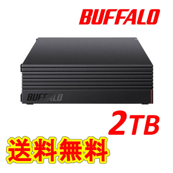 ◆送料無料◆美品◆ BUFFALO 2TB 外付けハードディスク ◆ テレビ録画用&パソコン対応HDD 静音/防振/放熱設計 横&縦置き対応
