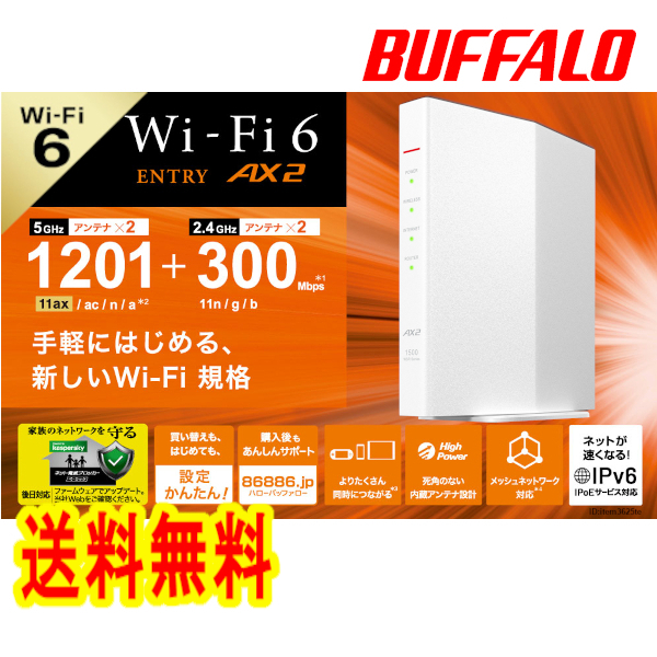 ■送料無料■美品【BUFFALO Wi-Fi 6 ルーター 無線LAN親機 WSR-1500AX2S-WH ホワイト】最新規格 WiFi6(11ax) IPv6対応 1201+300Mbps