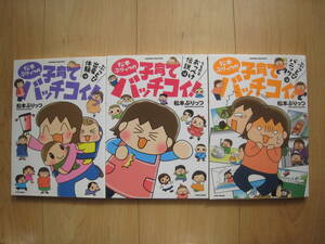 【即決】◆『子育てバッチコイ(ぶっとび出産体験+うちの子おっぺけ伝説+ぶっとびパニック)』全巻(3冊) 松本ぷりっつ(うちの3姉妹 作者)