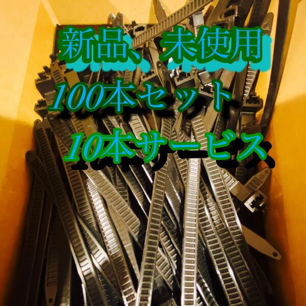タイラップ100本セット、リターン式です。何回も使い回せるので便利です。新品、未使用です。