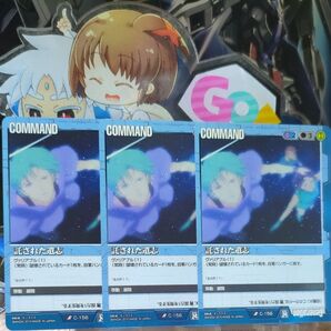 ガンダムウォー 青 C-156 託された遺志 3枚 24弾 宇宙を駆逐する光