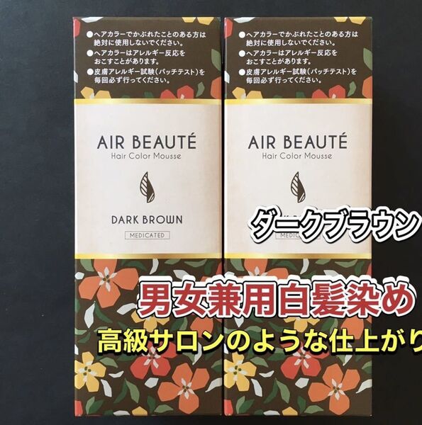 エールボーテ ヘアカラームース ダークブラウン 2個 白髪染め 泡タイプ 新品 未開封