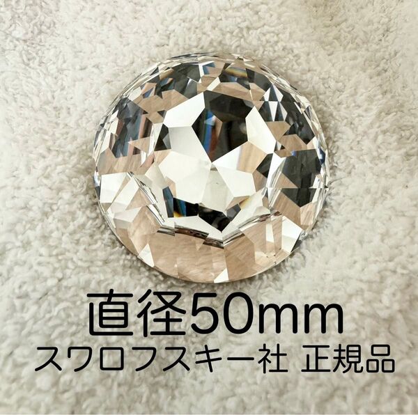 【新品未使用】スワロフスキー カットストーン チャトン 直径50mm特大サイズ