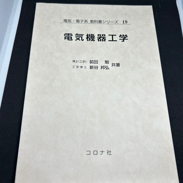 電気機器工学 コロナ社 電気 電子系 教科書シリーズ 19