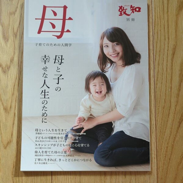 致知別冊 「母」 (子育てのための人間学)