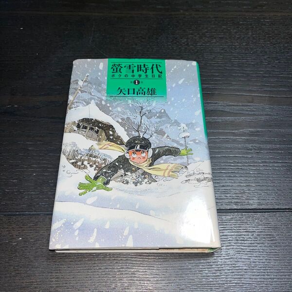 蛍雪時代 ボクの中学生日記 1巻 矢口高雄