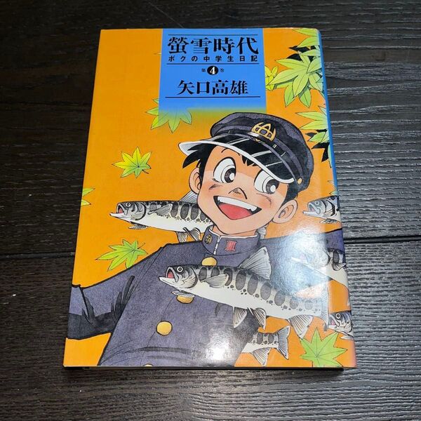 蛍雪時代 ボクの中学生日記 4巻 矢口高雄 初版