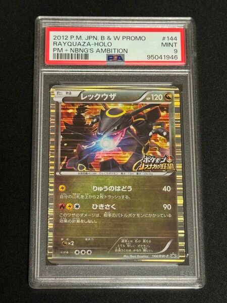PSA9 鑑定品 ポケモンカード 2012年 レックウザ 144/BW-P プロモ ポケモン + ノブナガの野望