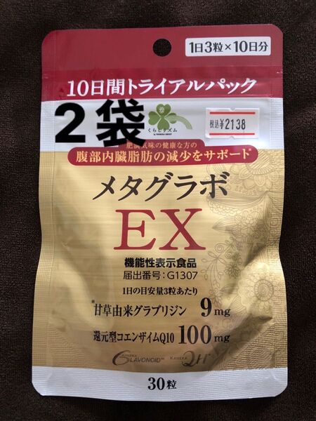 2袋 くらしリズム メタグラボ EX 10日間トライアルパック (30粒) コエンザイムQ10 機能性表示食品 ダイエット