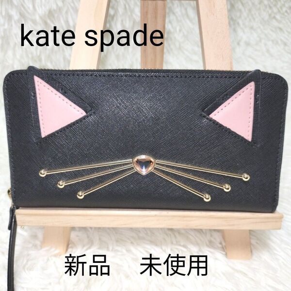 【新品】kate spade ラウンドジップ サフィアーノ レザー 長財布 猫 ブラック ラウンドファスナー ウォレット