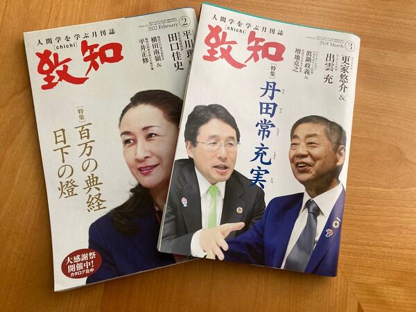 人間力を学ぶ月刊誌「致知」 2024年2月号、3月号 2冊セット