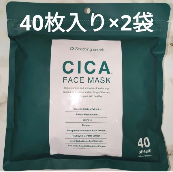 激安 シカ CICA フェイスマスク フェイスパック 40枚入り×2袋セット