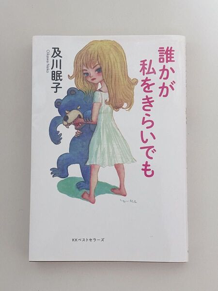 誰かが私をきらいでも 及川眠子/著