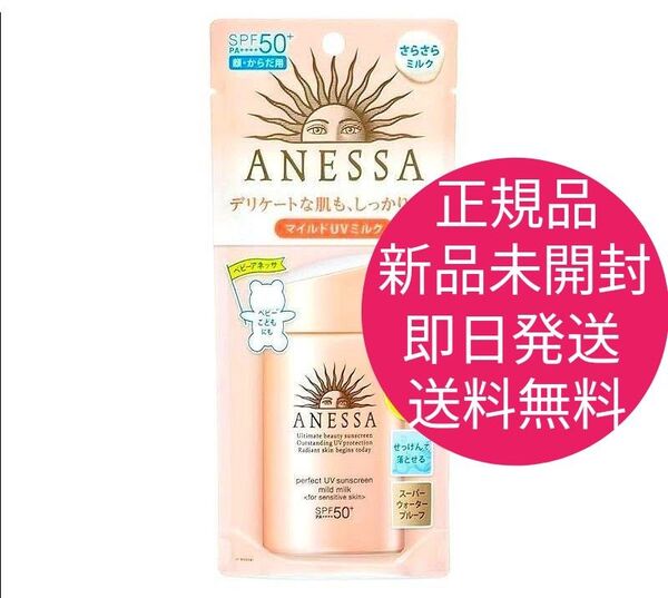 新品 未開封 正規品 旧品 ANESSA アネッサ パーフェクト UV マイルドミルク a 日焼け止め 即日発送 送料無料