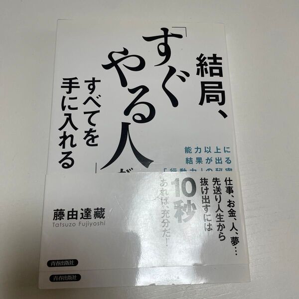 結局、「すぐやる人」がすべてを手に入れる 能力以上に結果が出る「行動力」の秘密 藤由達藏/著