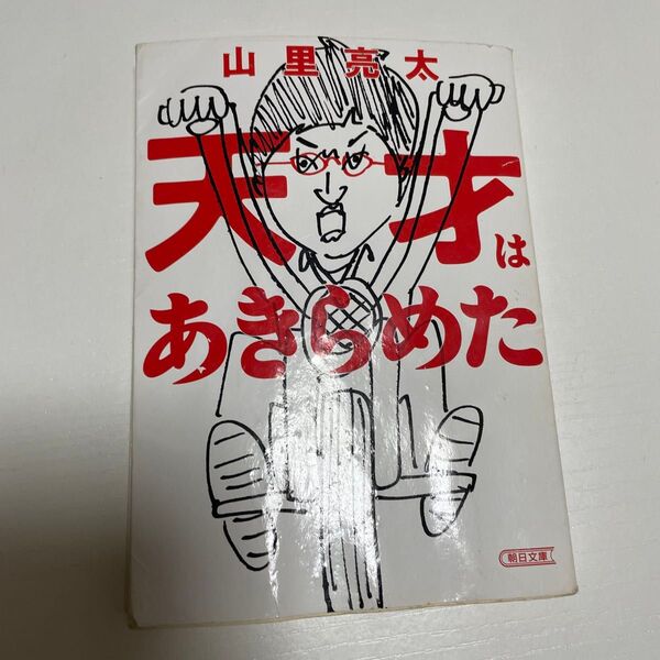 天才はあきらめた (朝日文庫 や43-1) 山里亮太/著