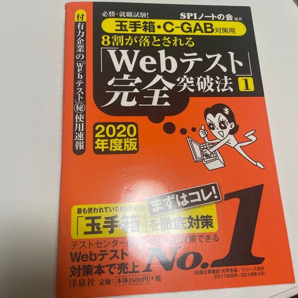 8割が落とされる「Webテスト」完全突破法 必勝・就職試験!(必勝・就職試験! 8割が落とされる) SPIノートの会