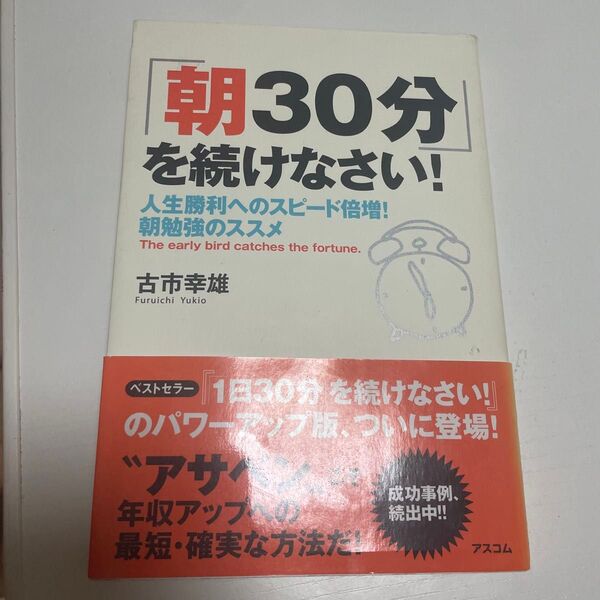「朝30分」を続けなさい! 人生勝利へのスピード倍増!朝勉強のススメ 古市幸雄/著
