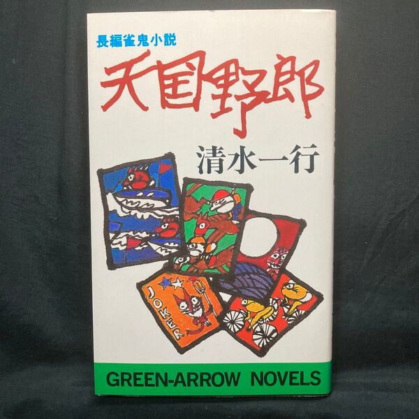 天国野郎 長編雀鬼小説 清水一行 グリーンアローノベルス