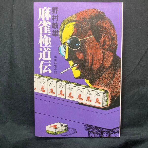 麻雀極道伝 本格麻雀小説 野村敏雄 桃園書房