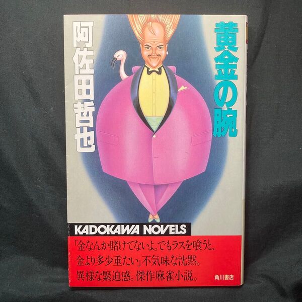 黄金の腕 ギャンブル小説 阿佐田哲也 角川書店 カドカワ ノベルズ