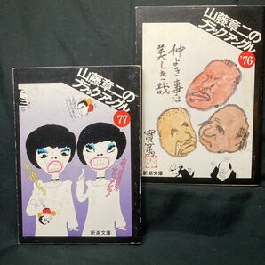 山藤章二のブラック=アングル ‘77・’78(新潮文庫) 2冊セット