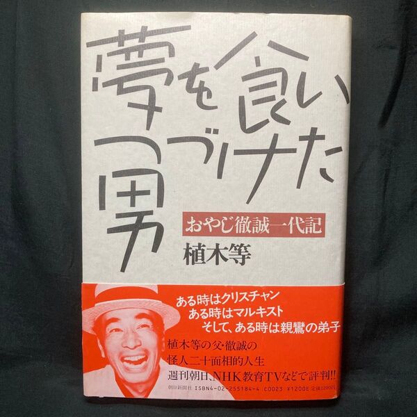 夢を食いつづけた男 おやじ徹誠一代記 植木等