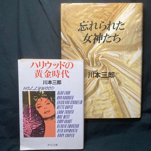 忘れられた女神たち (筑摩書房):ハリウッドの黄金時代 (中公文庫)川本三郎/著 2冊セット