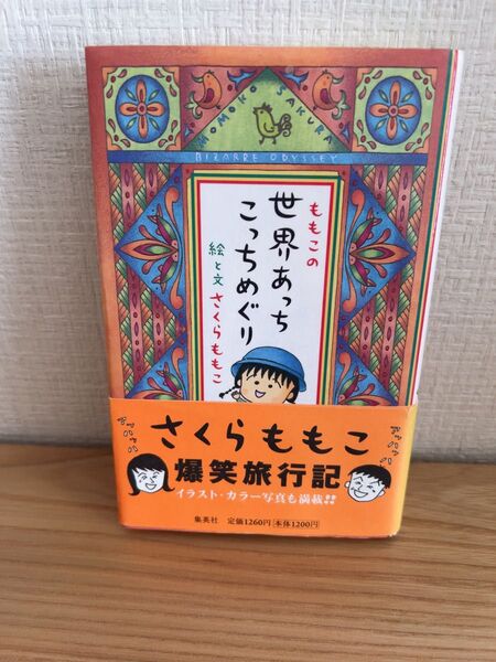 ももこの世界あっちこっちめぐり さくらももこ/著