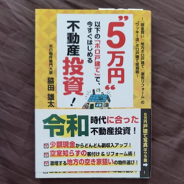 5万円以下のボロ戸建てで今すぐはじめる不動産投資