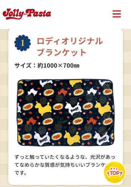 ジョリーパスタ 福袋 ロディコラボ オリジナルブランケット