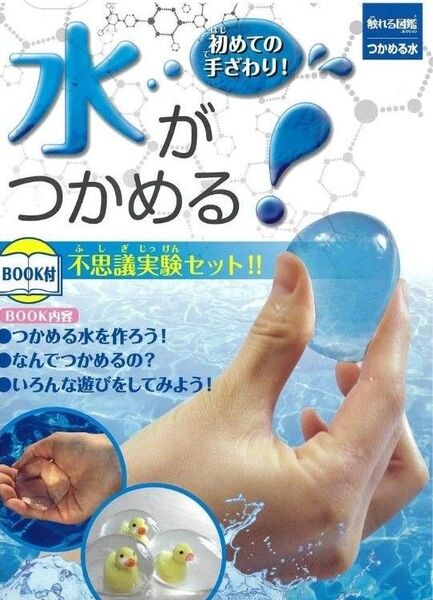 未使用 親子の時間研究所 触れる図鑑コレクション つかめる水 実験 水がつかめる 知育玩具