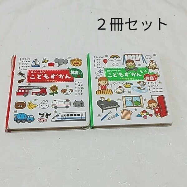 0さい〜4さい こどもずかん もっとこどもずかん 2冊セット 古本 絵本